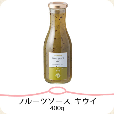 フルーツソース キウイ