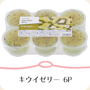キウイゼリー6P