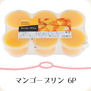 マンゴープリン6P