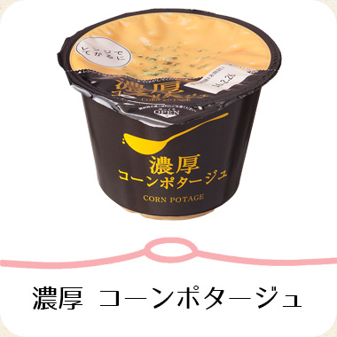 濃厚コーンポタージュ