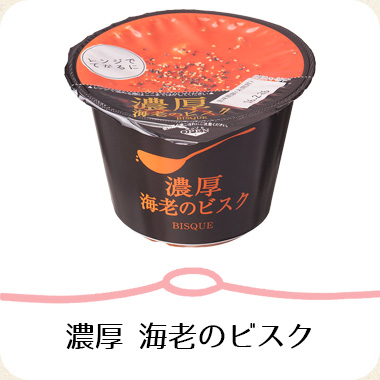 濃厚海老のビスク