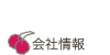会社情報