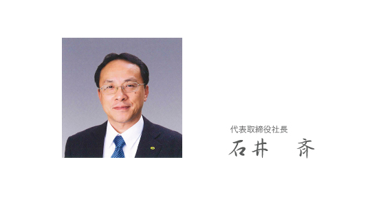 代表取締役社長 石井斉