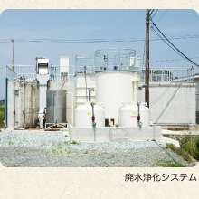 廃水浄化システム