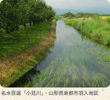 名水百選「小見川」山形県東根市羽入地区