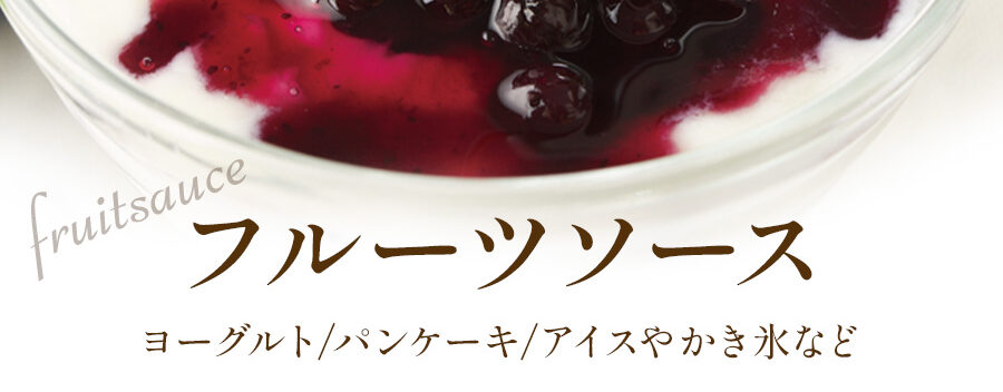 slider_fruitsauce aa